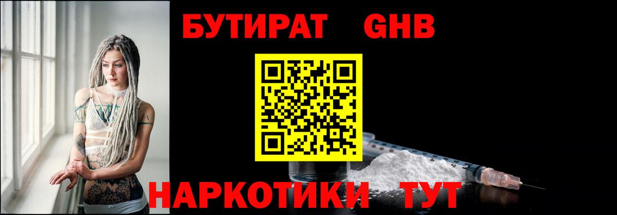 Бутират бутандиол  Вход с VPN  БУТИРАТ  Стрежевой 
