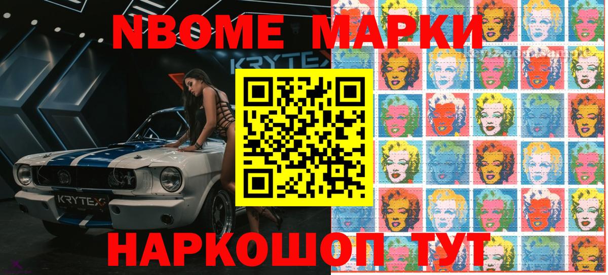 Марки N-bome 1,8мг Стрежевой